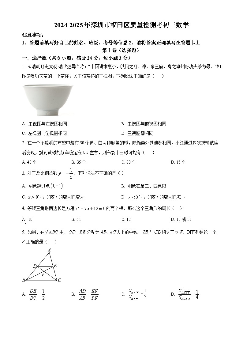 精品解析：广东省深圳市福田区2024-2025学年九年级上学期质量检测考试数学试题（原卷版）第1页