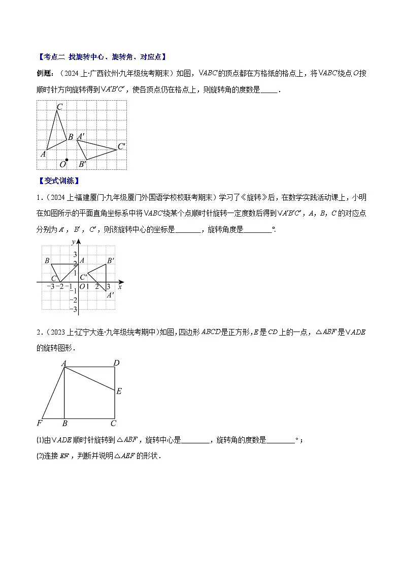 专题9.1 图形的旋转之九大考点(原卷版)第2页