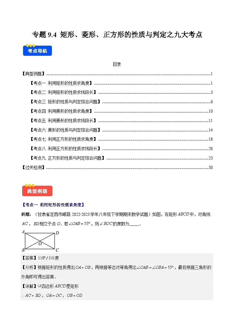 专题9.4 矩形、菱形、正方形的性质与判定之九大考点(解析版)第1页