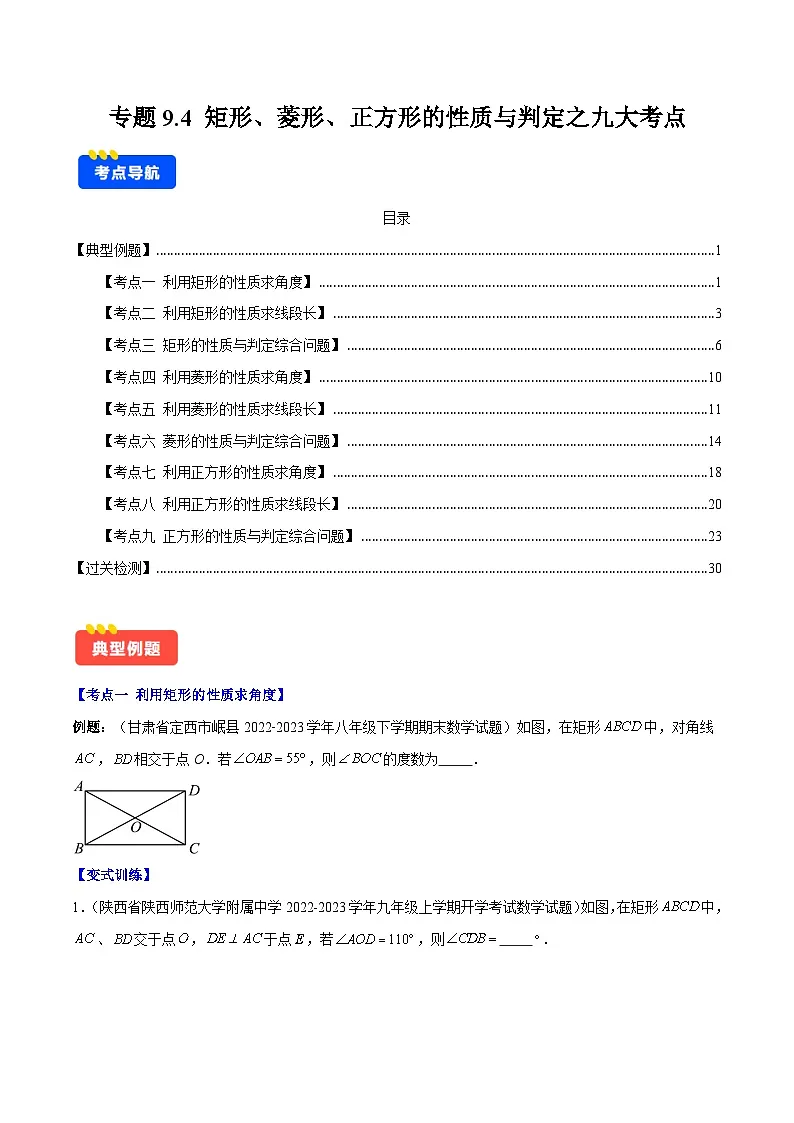 专题9.4 矩形、菱形、正方形的性质与判定之九大考点(原卷版)第1页