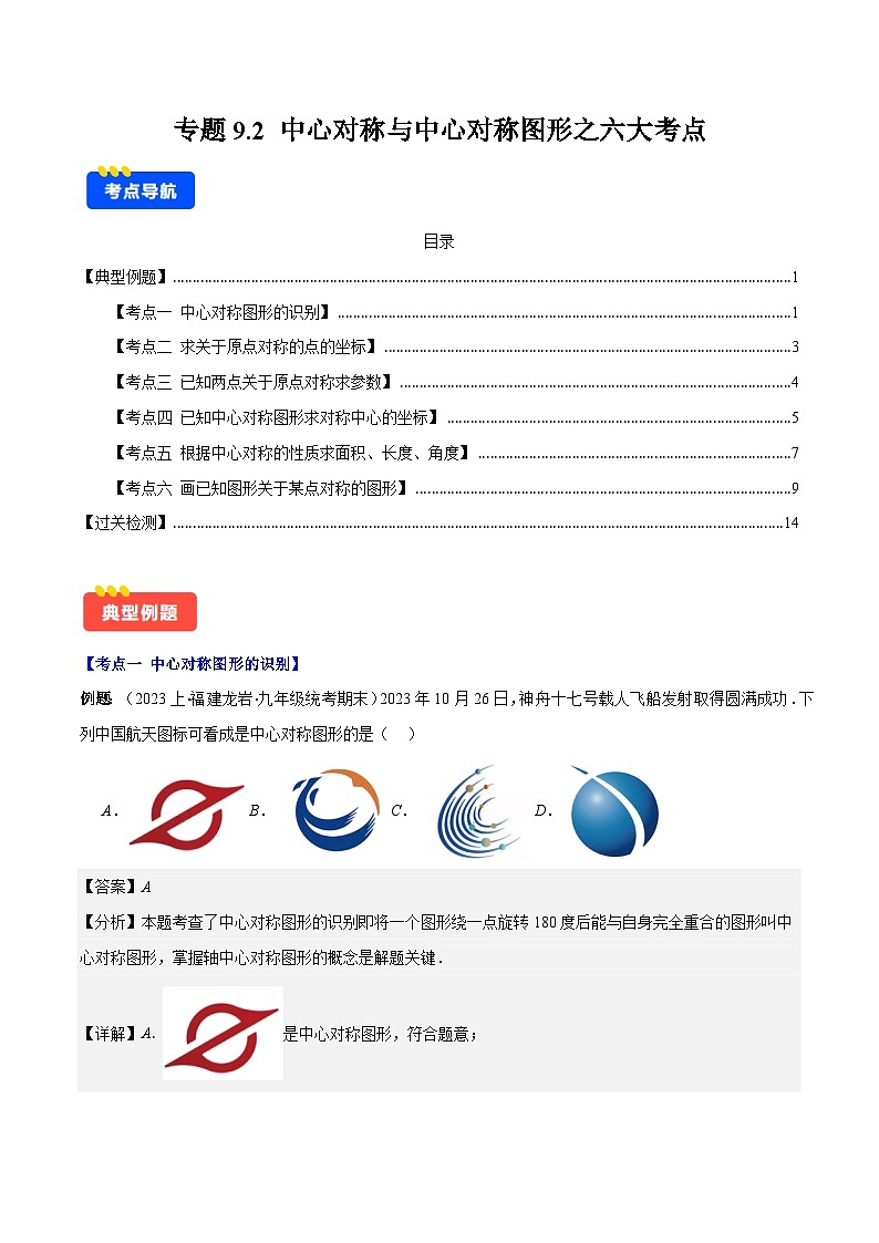 专题9.2 中心对称与中心对称图形之六大考点(解析版)第1页