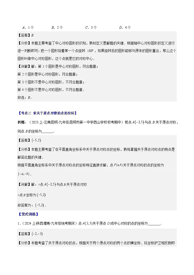专题9.2 中心对称与中心对称图形之六大考点(解析版)第3页