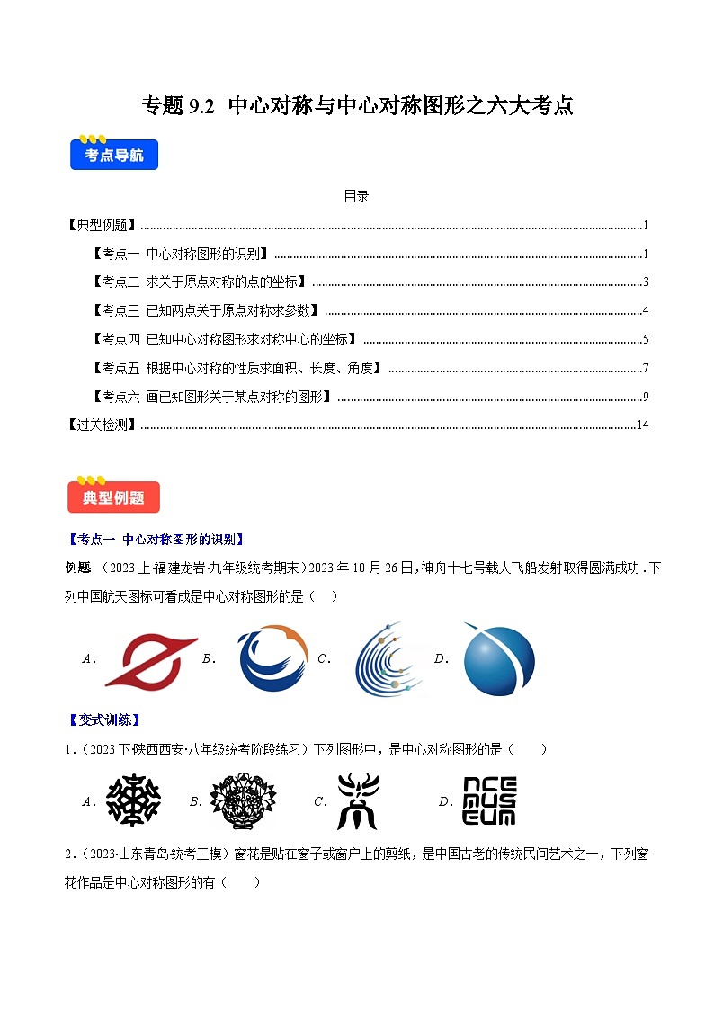 专题9.2 中心对称与中心对称图形之六大考点(原卷版)第1页