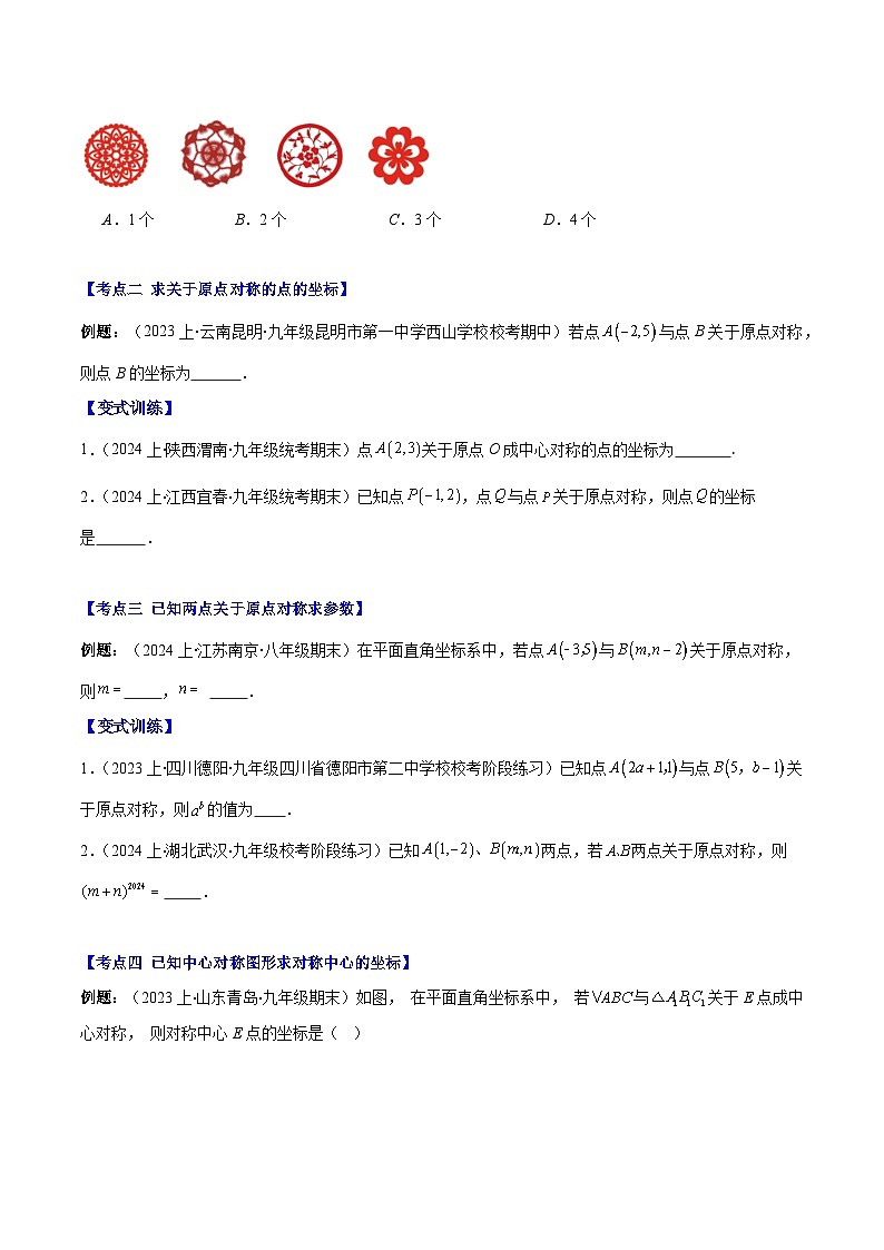 专题9.2 中心对称与中心对称图形之六大考点(原卷版)第2页