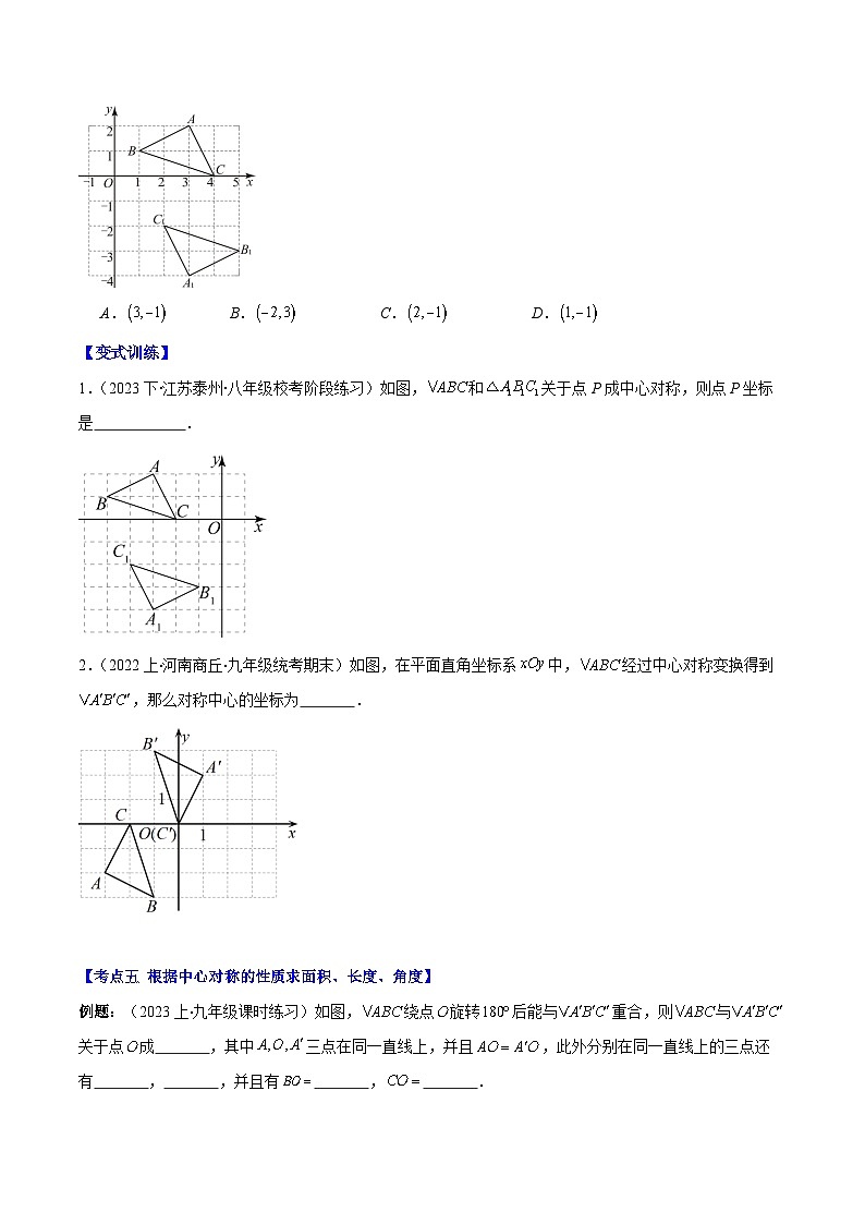专题9.2 中心对称与中心对称图形之六大考点(原卷版)第3页