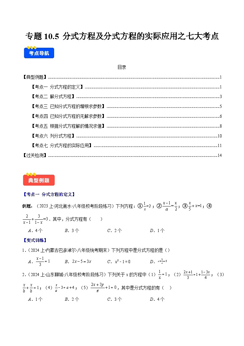 专题10.5 分式方程及分式方程的实际应用之七大考点(原卷版)第1页