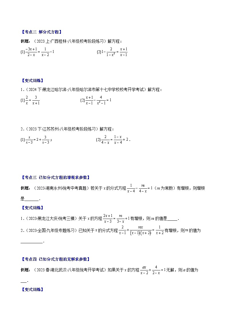 专题10.5 分式方程及分式方程的实际应用之七大考点(原卷版)第2页