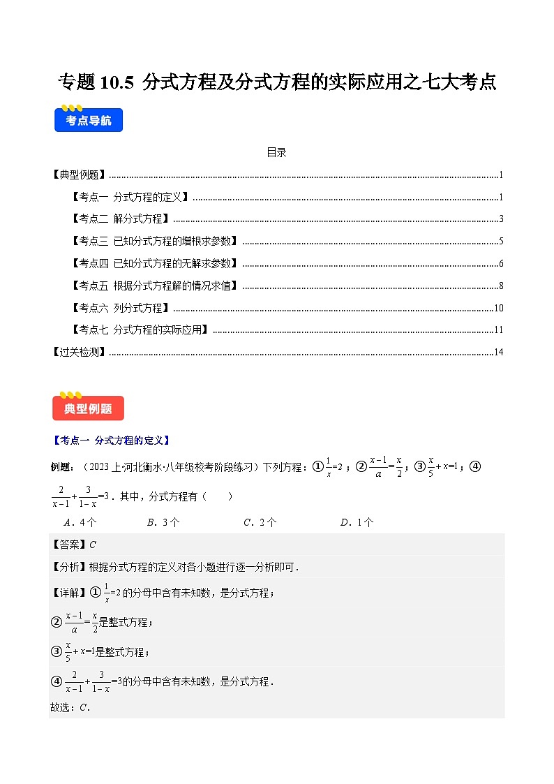 专题10.5 分式方程及分式方程的实际应用之七大考点(解析版)第1页