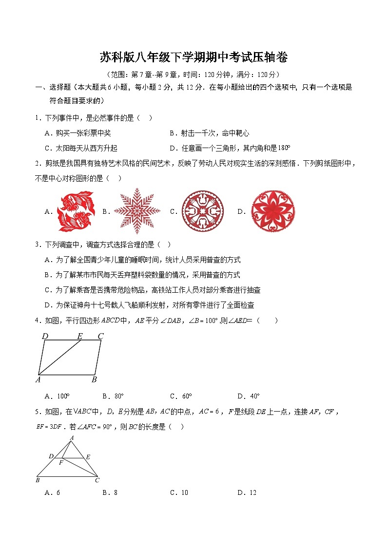 苏科版八年级下学期期中考试压轴卷（范围：第7章-第9章）（原卷版）第1页