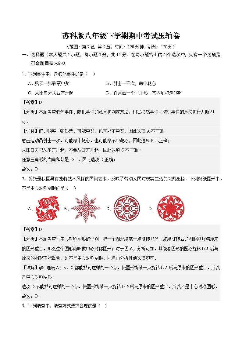 苏科版八年级下学期期中考试压轴卷（范围：第7章-第9章）（解析版）第1页