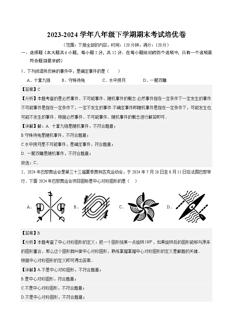 八年级（下）期末考试培优卷（解析版）第1页