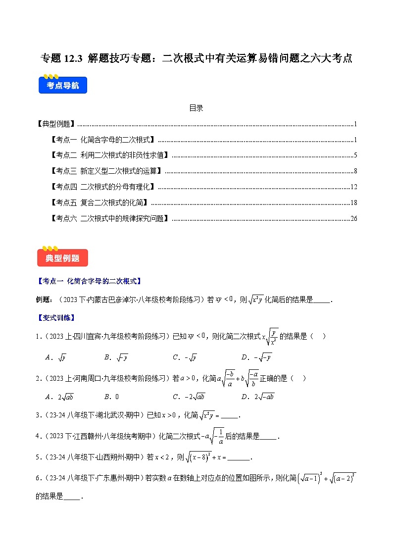 专题12.3 解题技巧专题：二次根式中有关运算易错问题之六大考点(原卷版)第1页