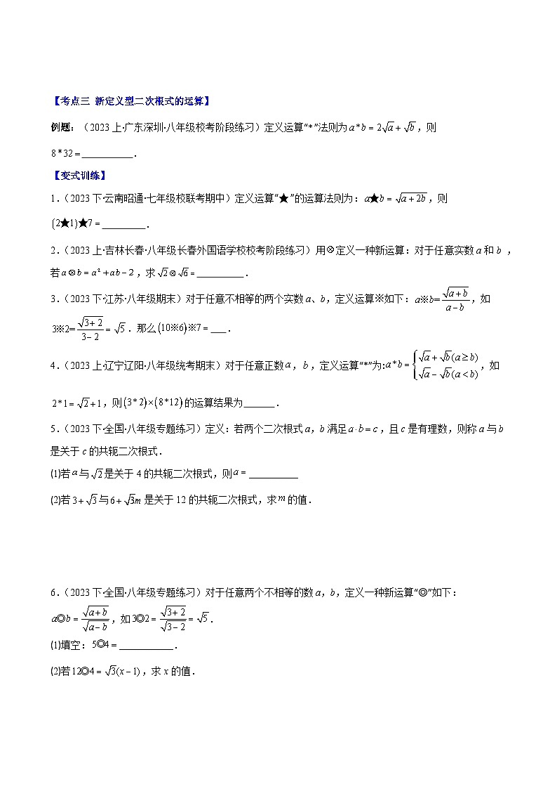 专题12.3 解题技巧专题：二次根式中有关运算易错问题之六大考点(原卷版)第3页