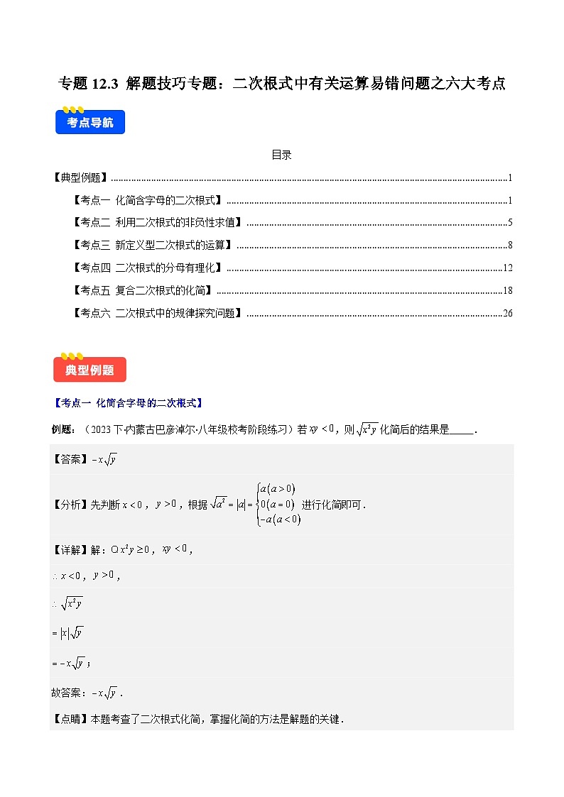 专题12.3 解题技巧专题：二次根式中有关运算易错问题之六大考点(解析版)第1页