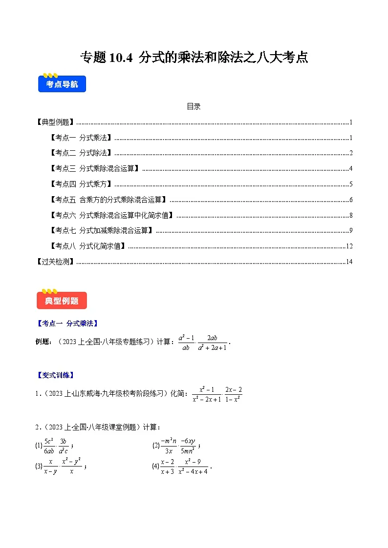 专题10.4 分式的乘法和除法之八大考点(原卷版)第1页