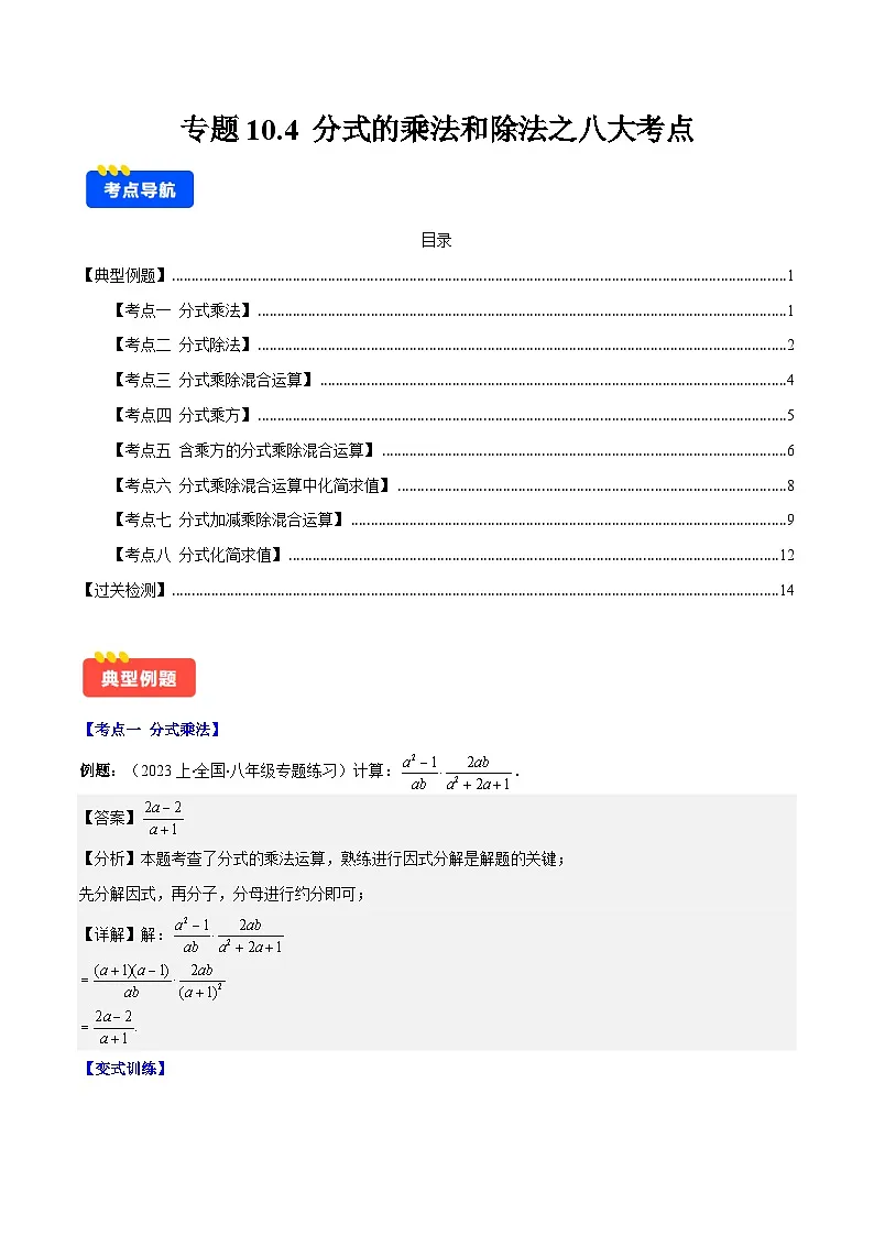 专题10.4 分式的乘法和除法之八大考点(解析版)第1页