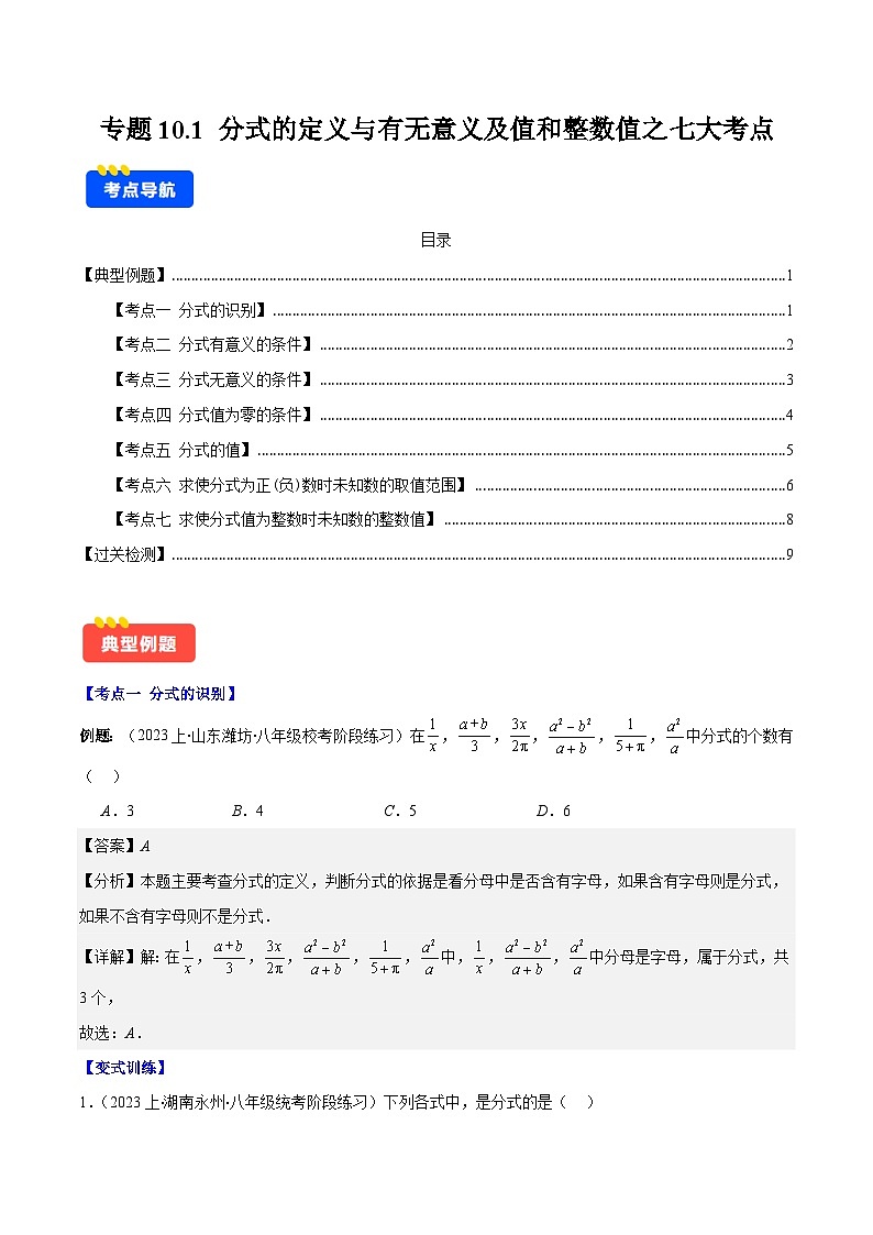 专题10.1 分式的定义与有无意义及值和整数值之七大考点(解析版)第1页