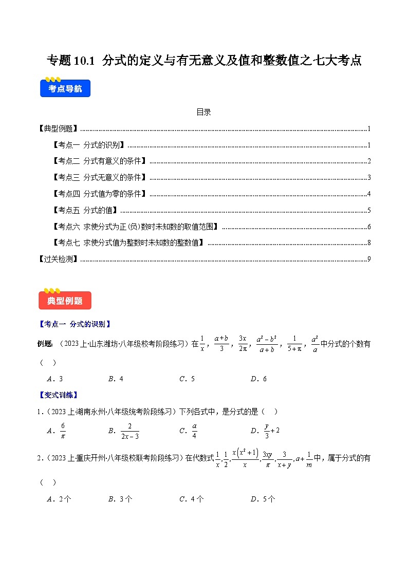 专题10.1 分式的定义与有无意义及值和整数值之七大考点(原卷版)第1页
