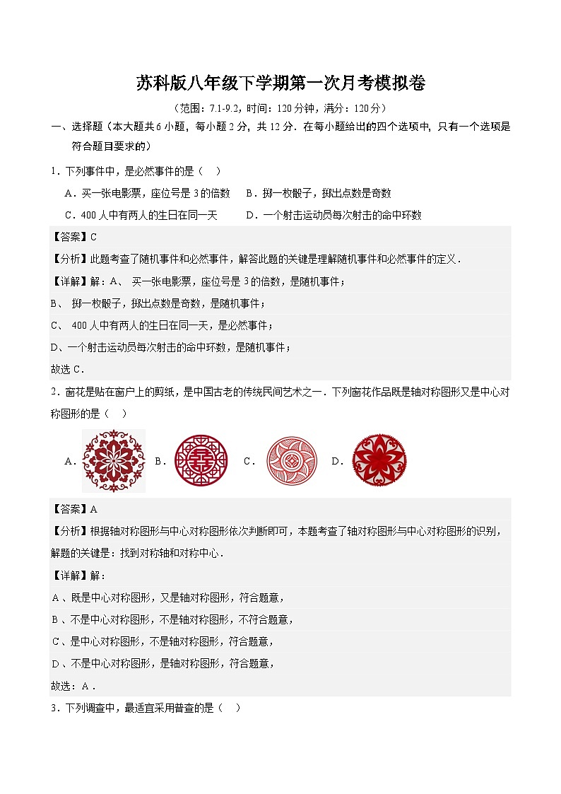 苏科版八年级下学期第一次月考模拟卷（范围：7.1-9.2）（解析版）第1页