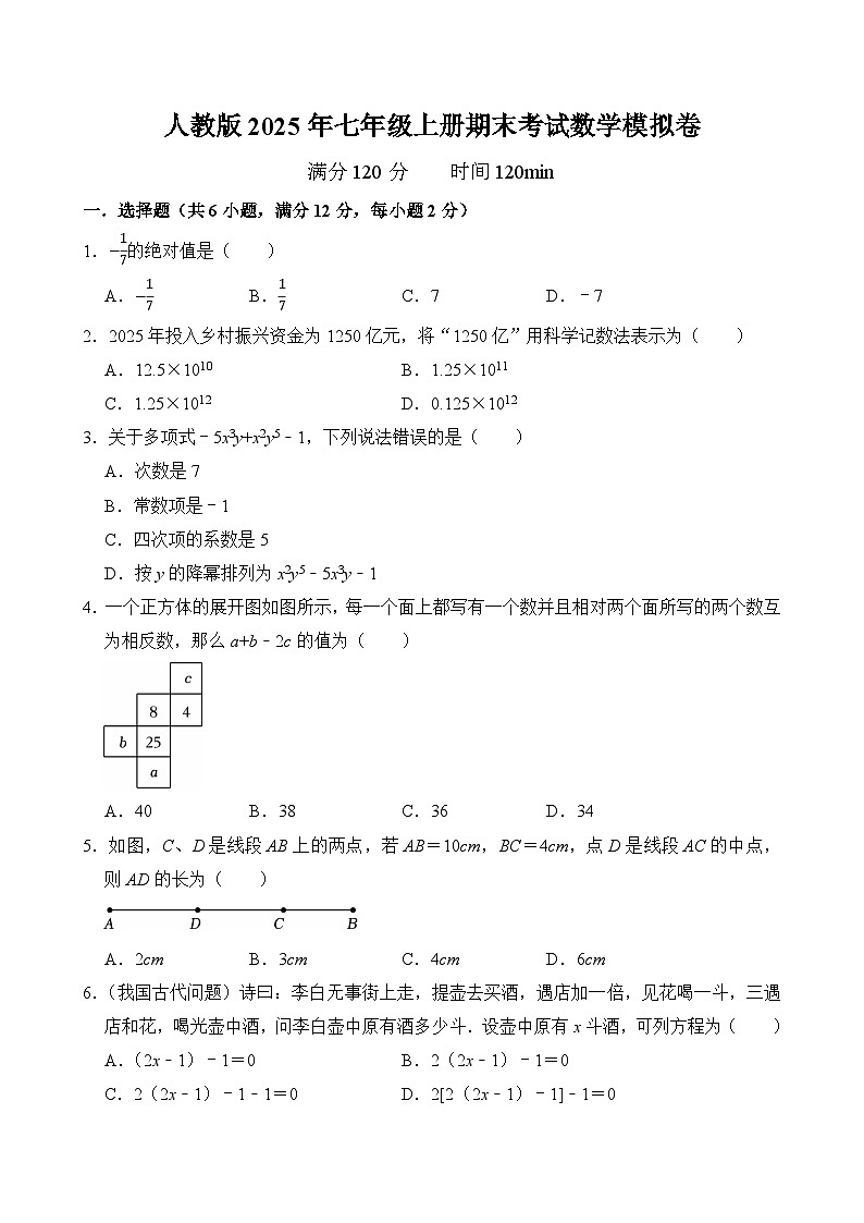 人教版2025年七年级上册期末考试数学模拟卷 含答案第1页