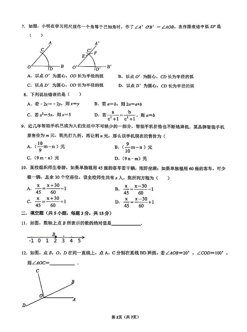 辽宁省沈阳市第43中学2025-2026学年第一学期12月月考七年级数学试卷（无答案）第2页