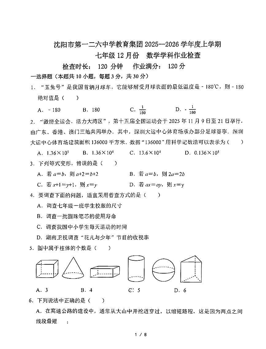 辽宁省沈阳市第126中学2025-2026学年第一学期12月月考七年级数学试卷（无答案）第1页