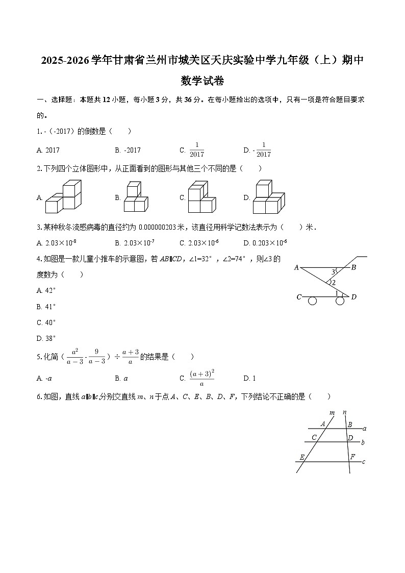 2025-2026学年甘肃省兰州市城关区天庆实验中学九年级（上）期中数学试卷-自定义类型第1页