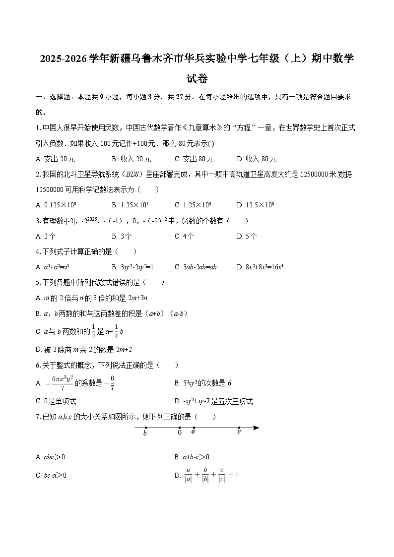 2025-2026学年新疆乌鲁木齐市华兵实验中学七年级（上）期中数学试卷-自定义类型第1页