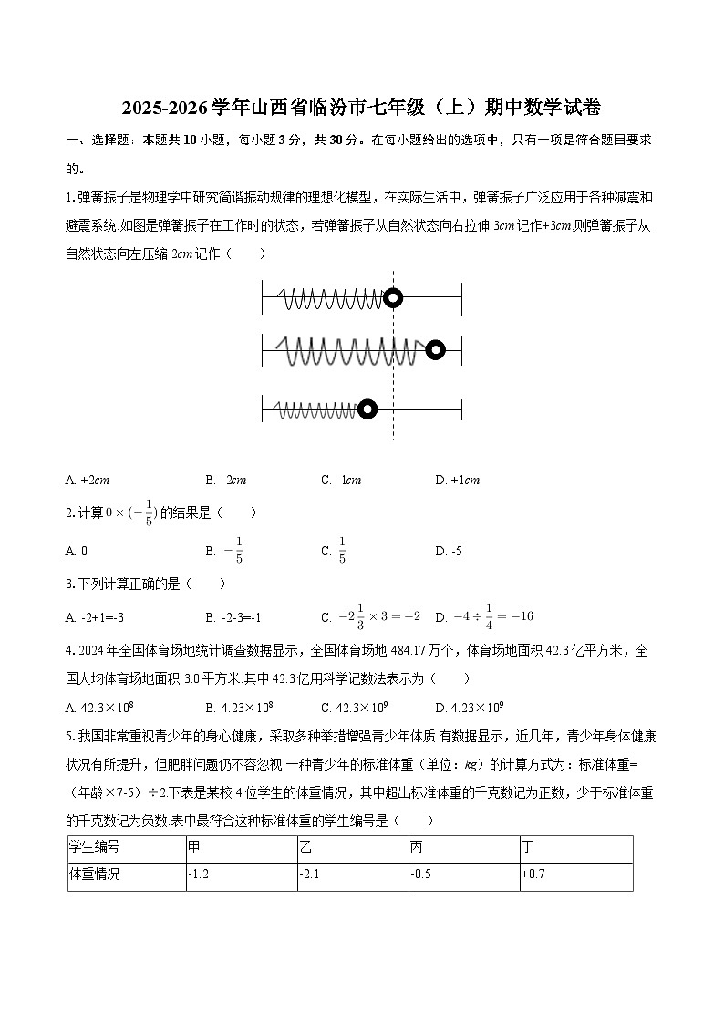 2025-2026学年山西省临汾市七年级（上）期中数学试卷-自定义类型第1页