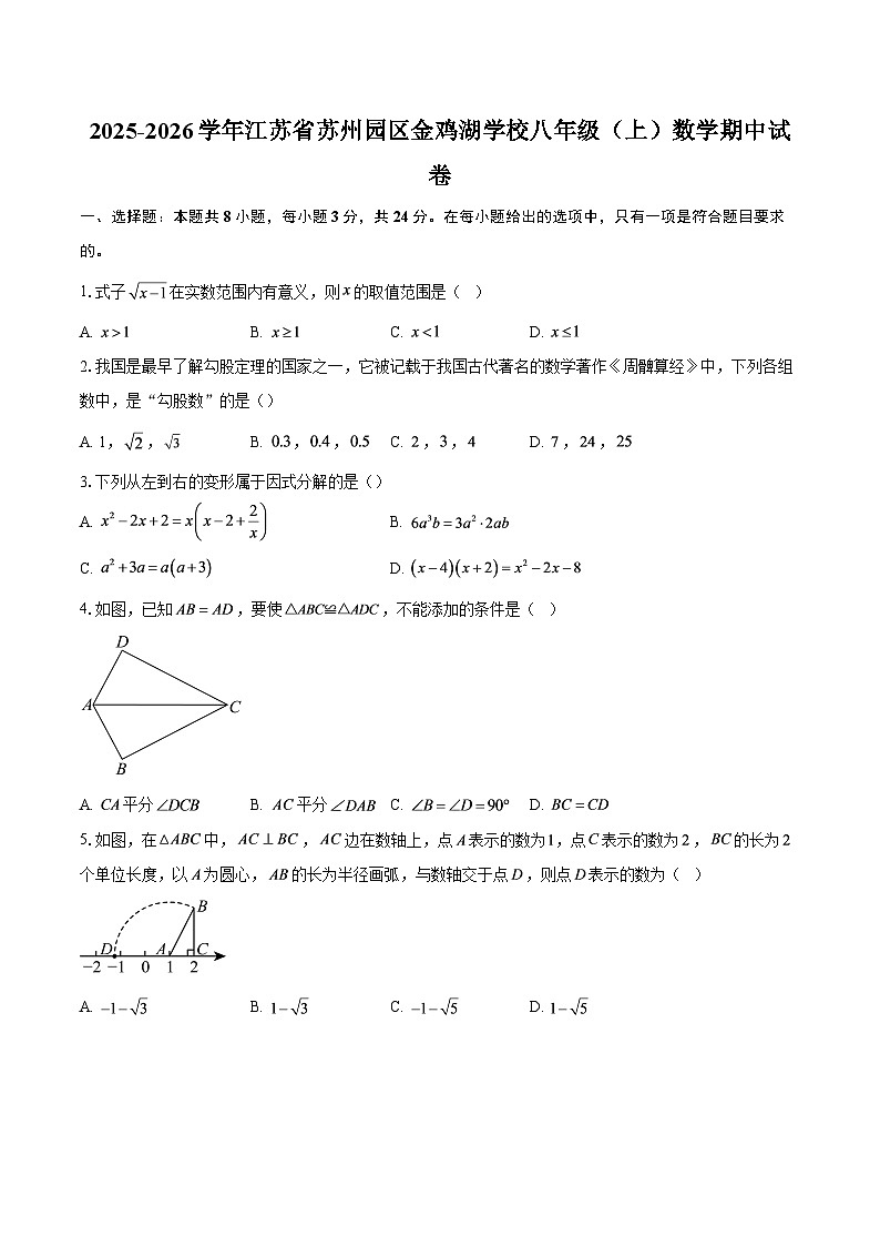 2025-2026学年江苏省苏州园区金鸡湖学校八年级（上）数学期中试卷-自定义类型第1页