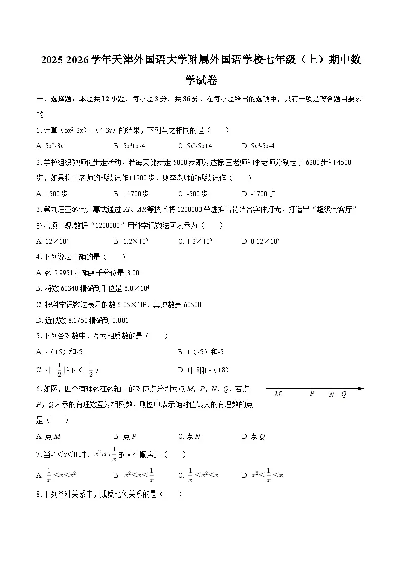 2025-2026学年天津外国语大学附属外国语学校七年级（上）期中数学试卷-自定义类型第1页