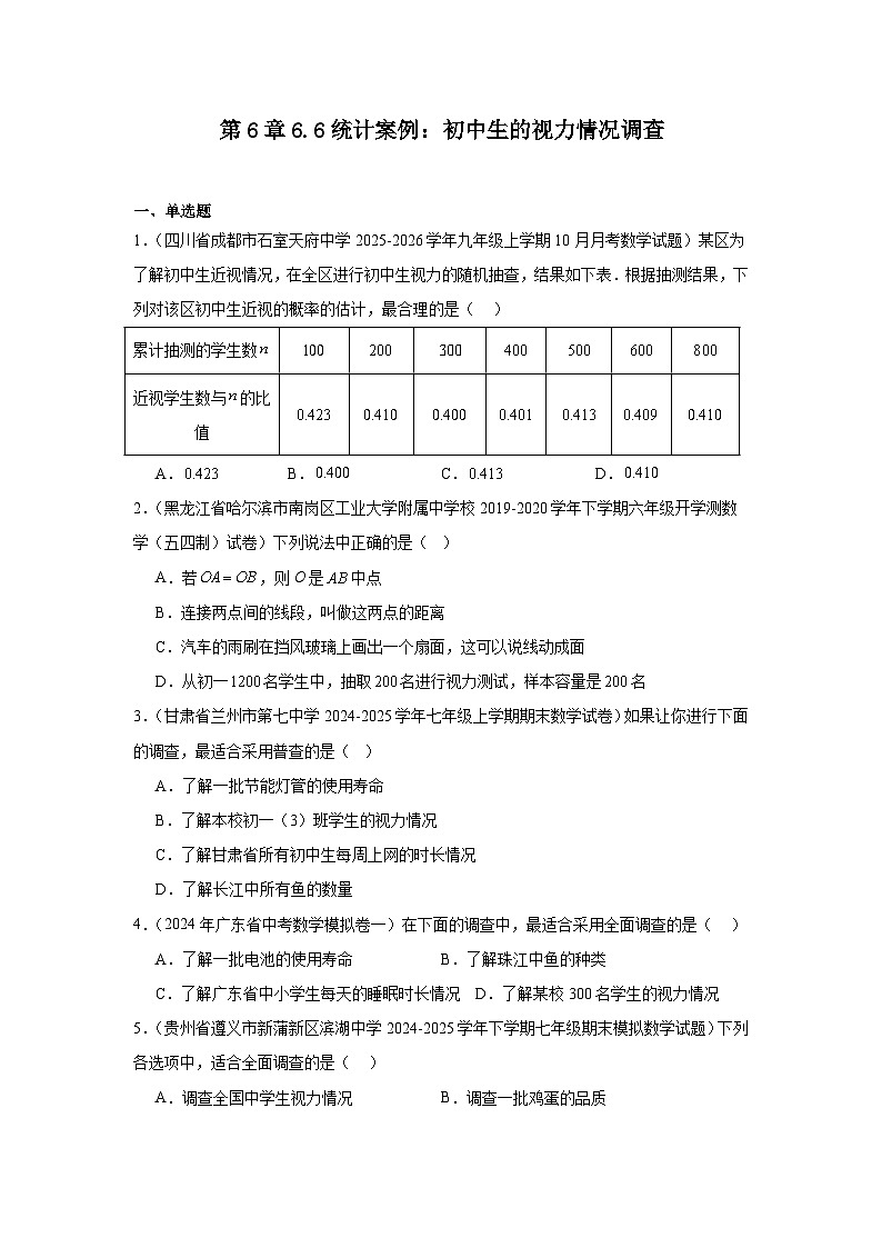 苏教版初中数学八年级下册同步练习第6章6.6统计案例：初中生的视力情况调查第1页