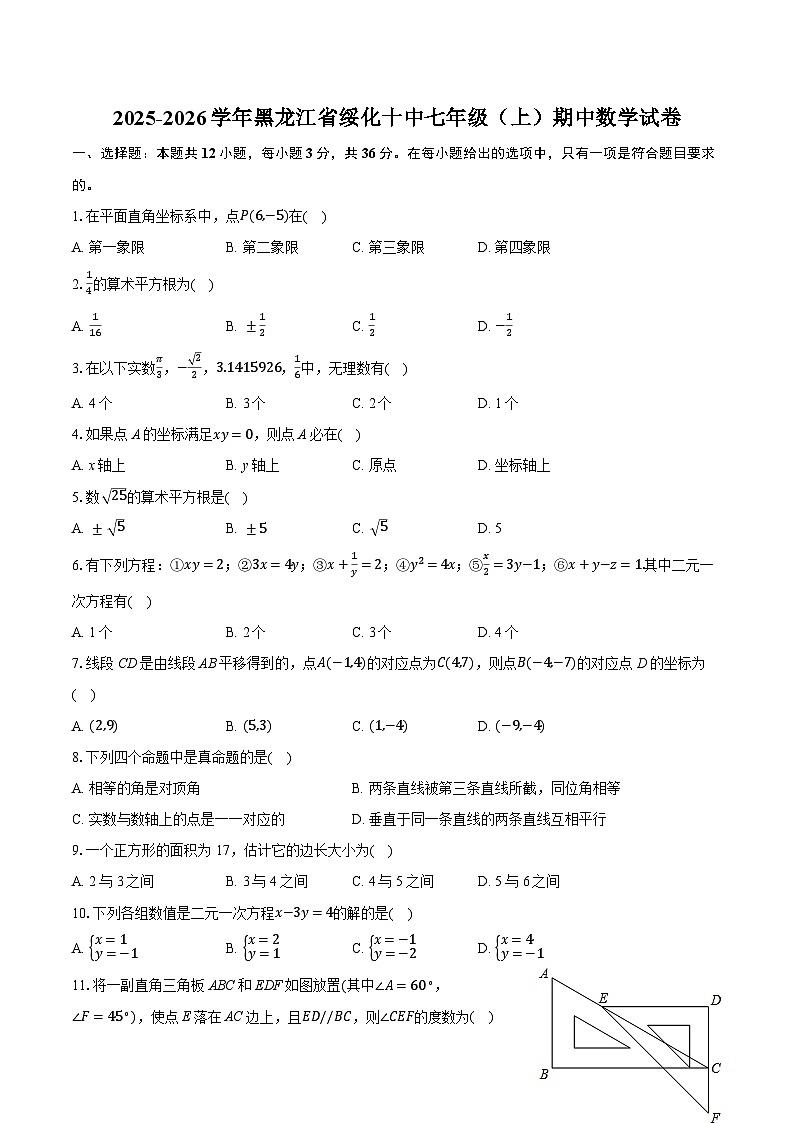 2025-2026学年黑龙江省绥化十中七年级（上）期中数学试卷（含答案+解析）第1页