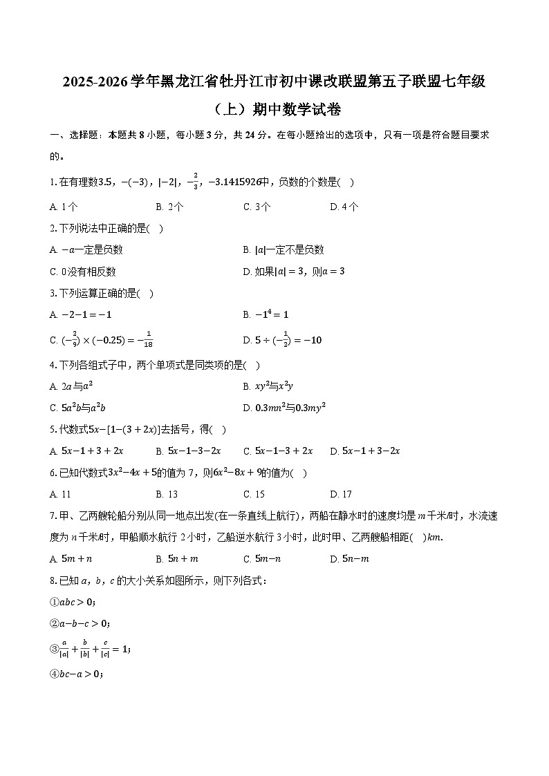 2025-2026学年黑龙江省牡丹江市初中课改联盟第五子联盟七年级（上）期中数学试卷（含答案+解析）第1页