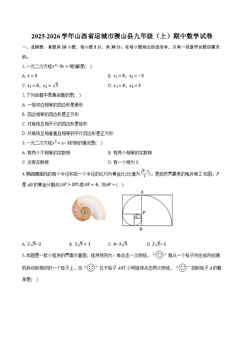 2025-2026学年山西省运城市稷山县九年级（上）期中数学试卷（含答案+解析）第1页