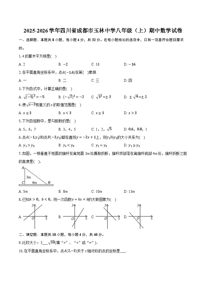 2025-2026学年四川省成都市玉林中学八年级（上）期中数学试卷（含答案+解析）第1页