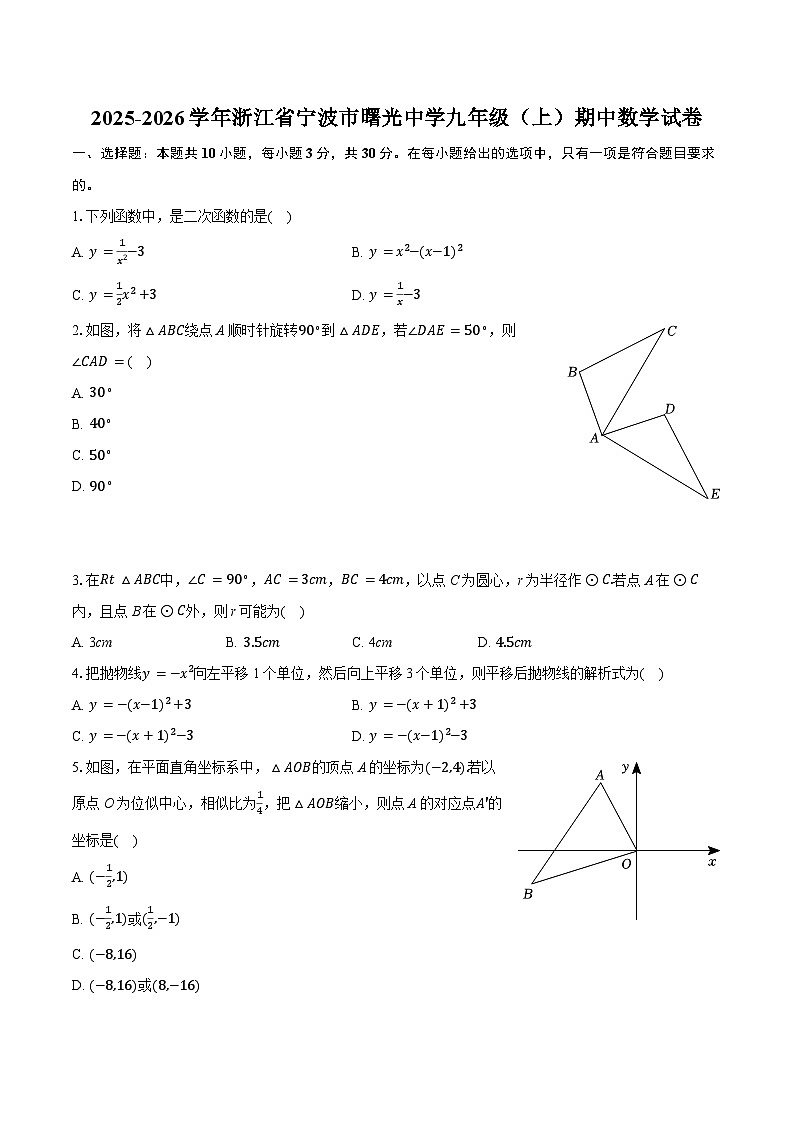 2025-2026学年浙江省宁波市曙光中学九年级（上）期中数学试卷（含答案+解析）第1页