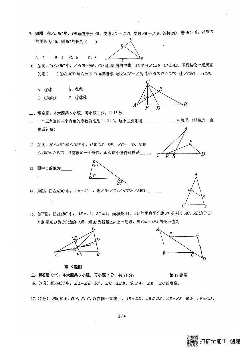 广东省惠州市惠城区德威中学2025-2026学年上学期八年级数学期中测试卷第2页