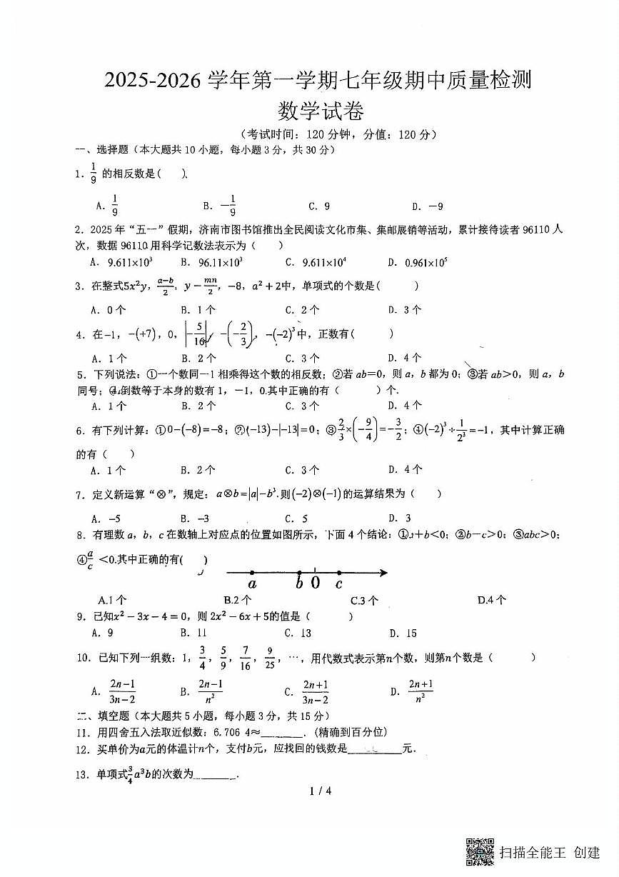 广东省惠州市惠城区东升实验学校2025-2026学年上学期七年级数学期中试题第1页