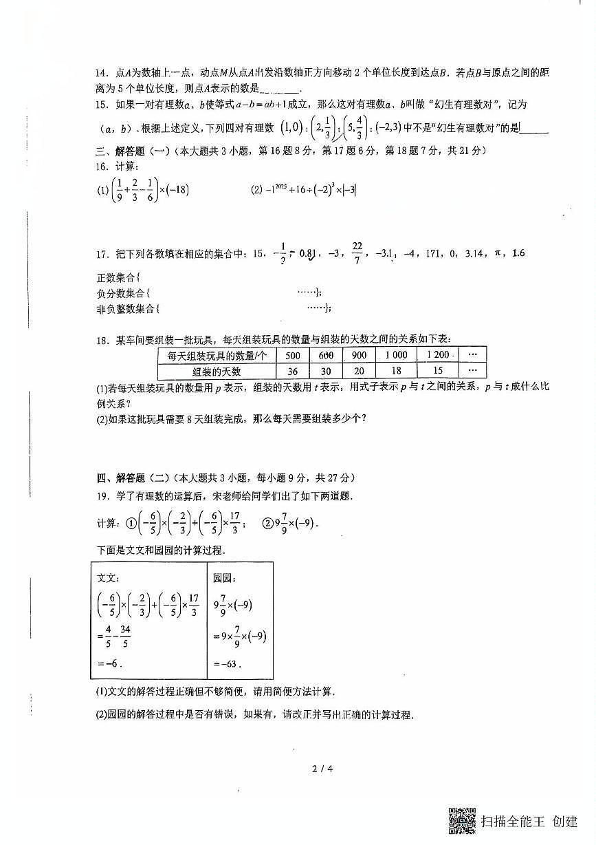 广东省惠州市惠城区东升实验学校2025-2026学年上学期七年级数学期中试题第2页