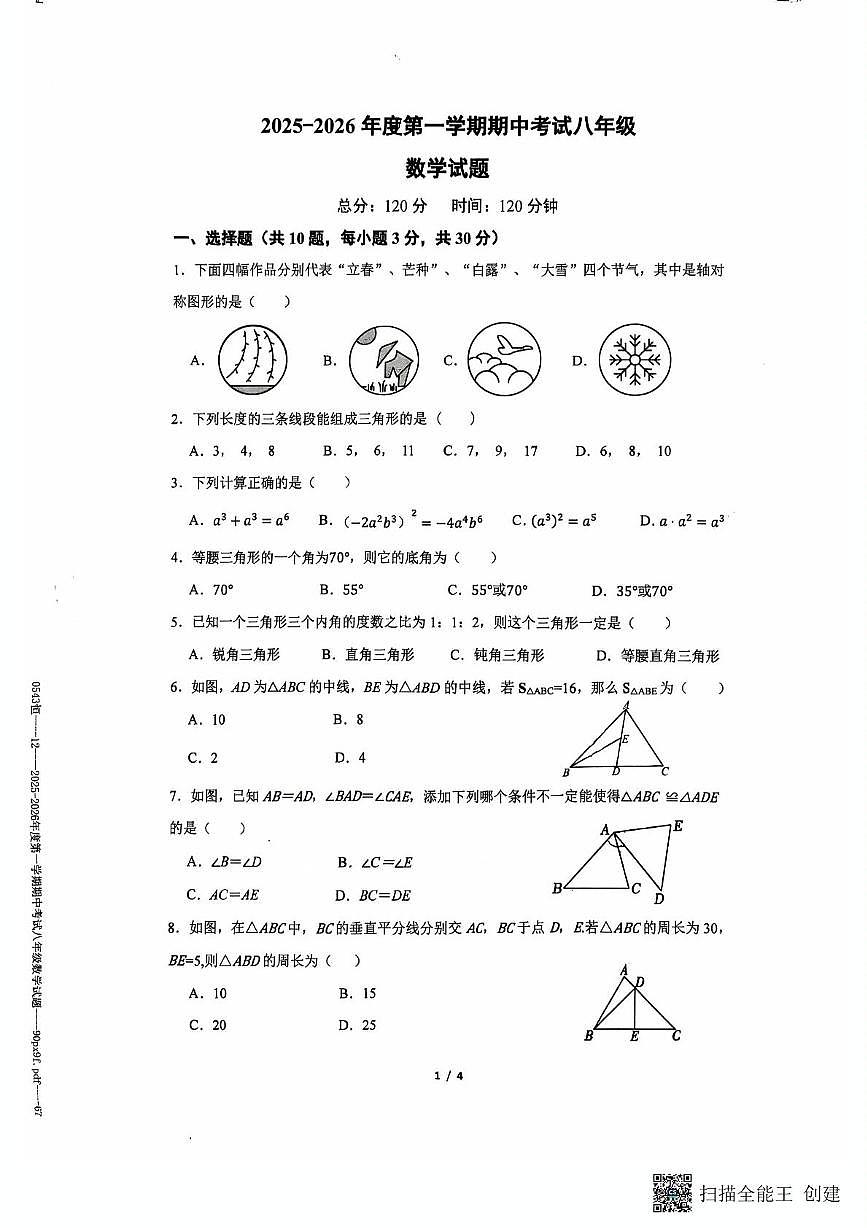 广东省惠州市惠城区华侨中学2025-2026学年上学期八年级数学期中考试卷第1页