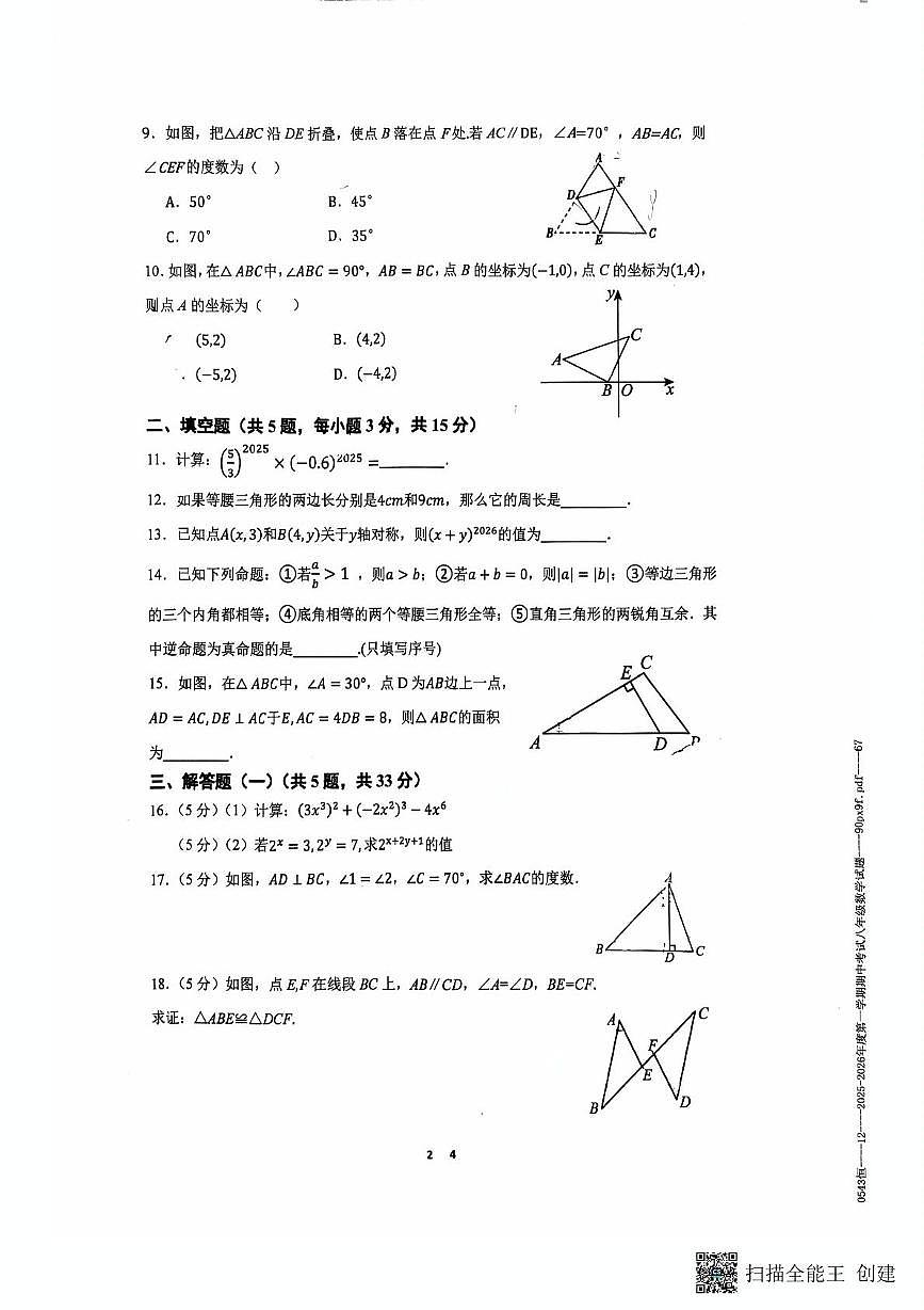 广东省惠州市惠城区华侨中学2025-2026学年上学期八年级数学期中考试卷第2页