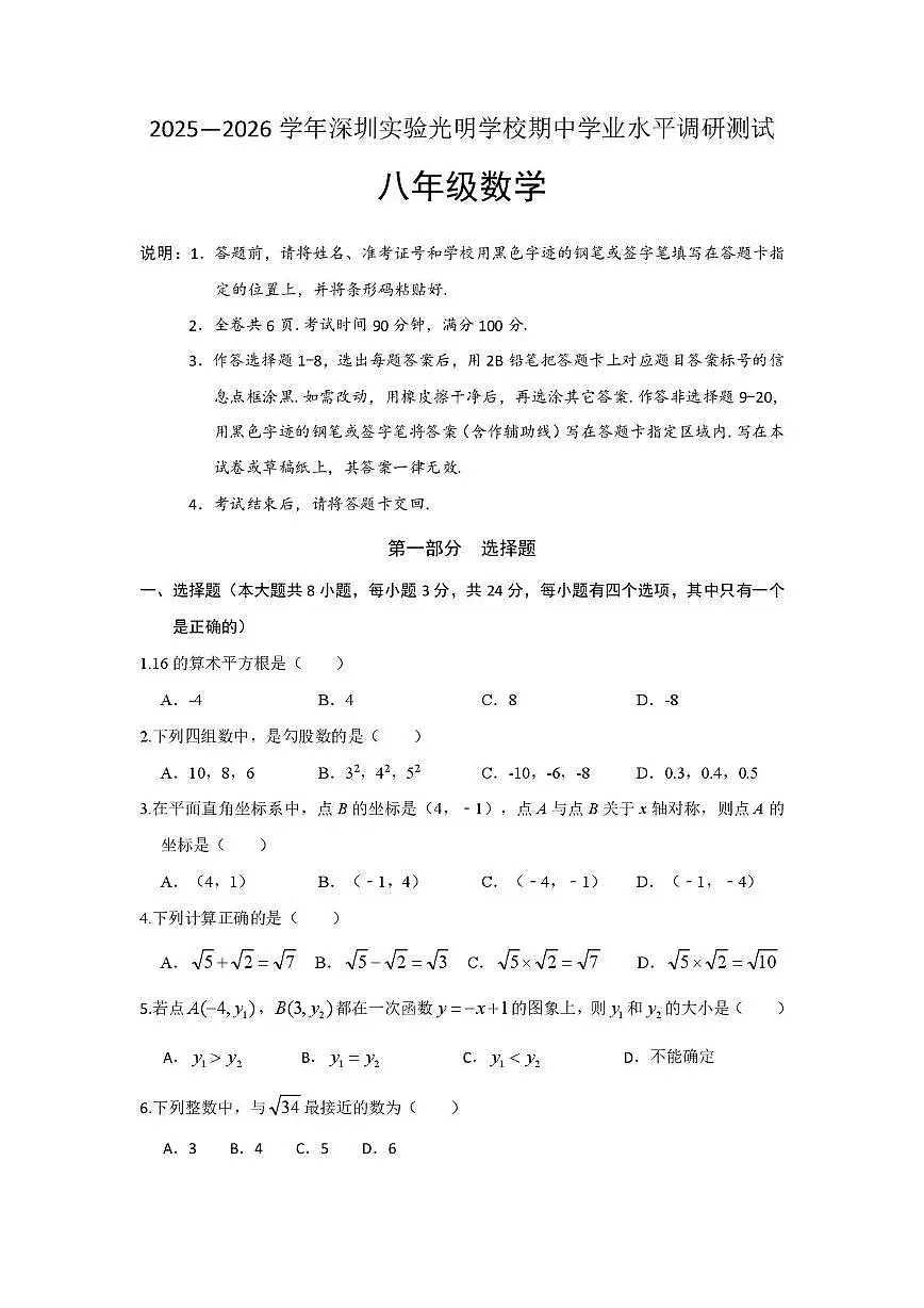 广东省深圳市深圳实验光明学校2025-2026学年上学期八年级期中考试数学试题第1页