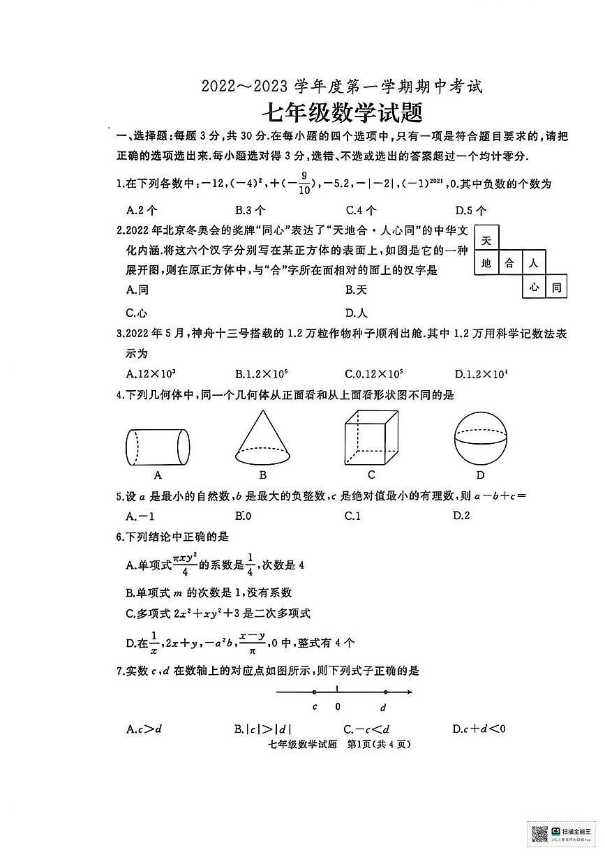 甘肃省武威市凉州区和平镇九年制学校2022-2023学年上学期期中考试七年级数学试卷第1页