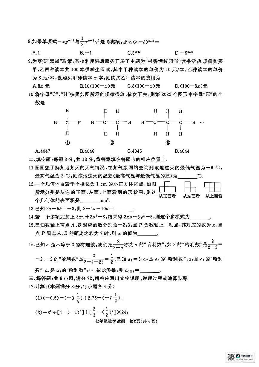 甘肃省武威市凉州区和平镇九年制学校2022-2023学年上学期期中考试七年级数学试卷第2页