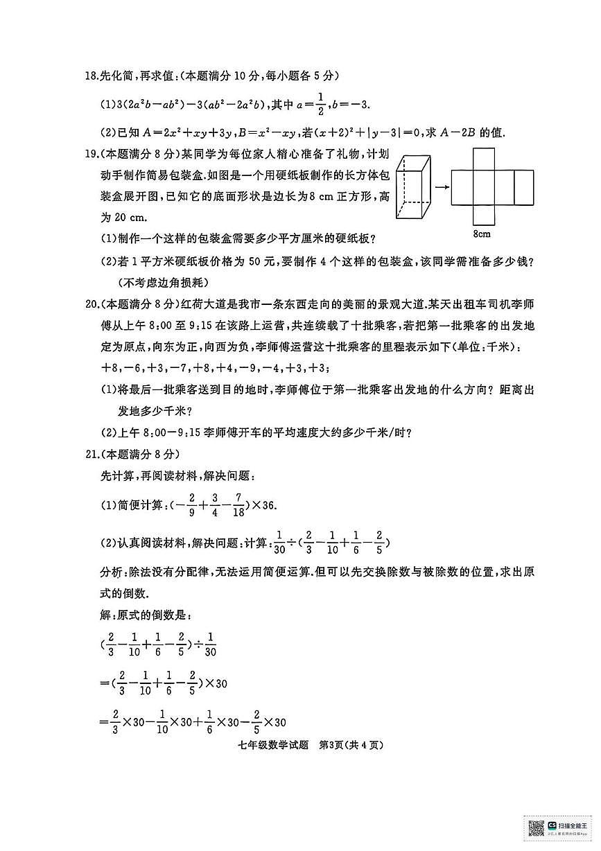 甘肃省武威市凉州区和平镇九年制学校2022-2023学年上学期期中考试七年级数学试卷第3页