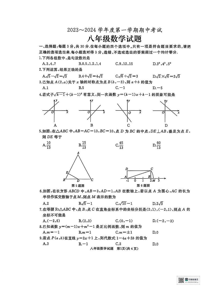 甘肃省武威市凉州区和平镇九年制学校2023-2024学年上学期期中考试八年级数学试题第1页