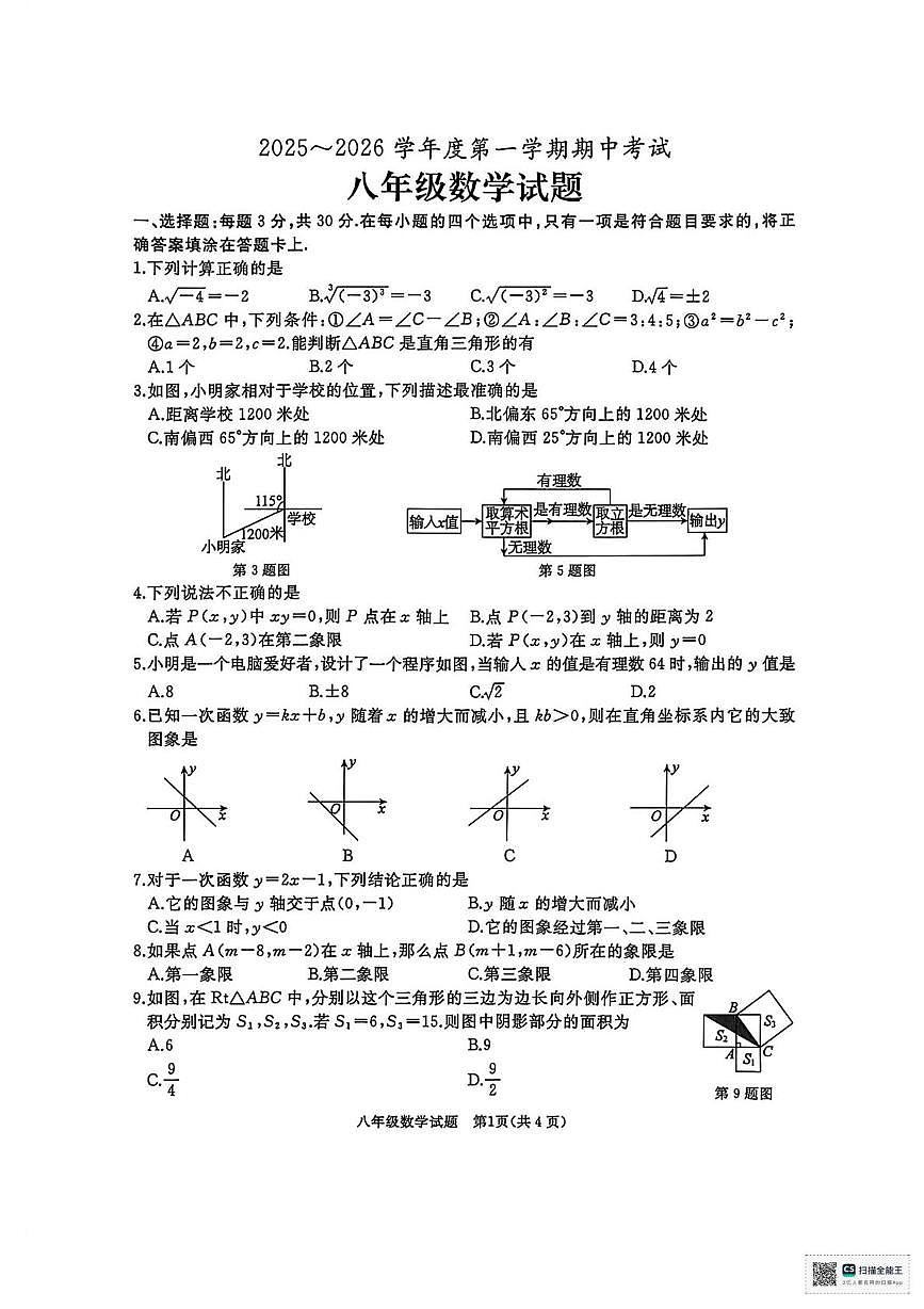 甘肃省武威市凉州区和平镇九年制学校2025-2026学年上学期期中考试八年级数学试题第1页