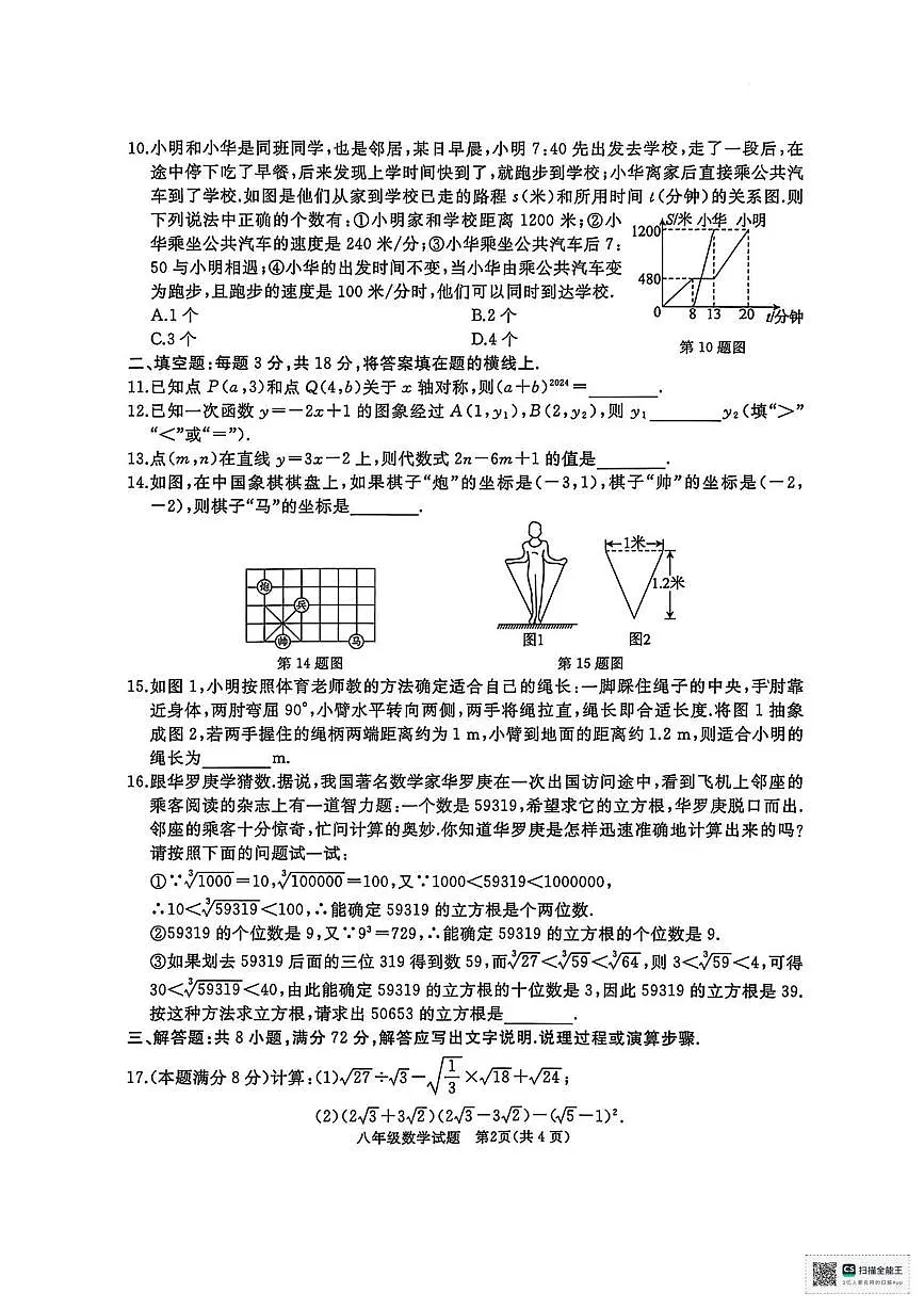 甘肃省武威市凉州区和平镇九年制学校2025-2026学年上学期期中考试八年级数学试题第2页