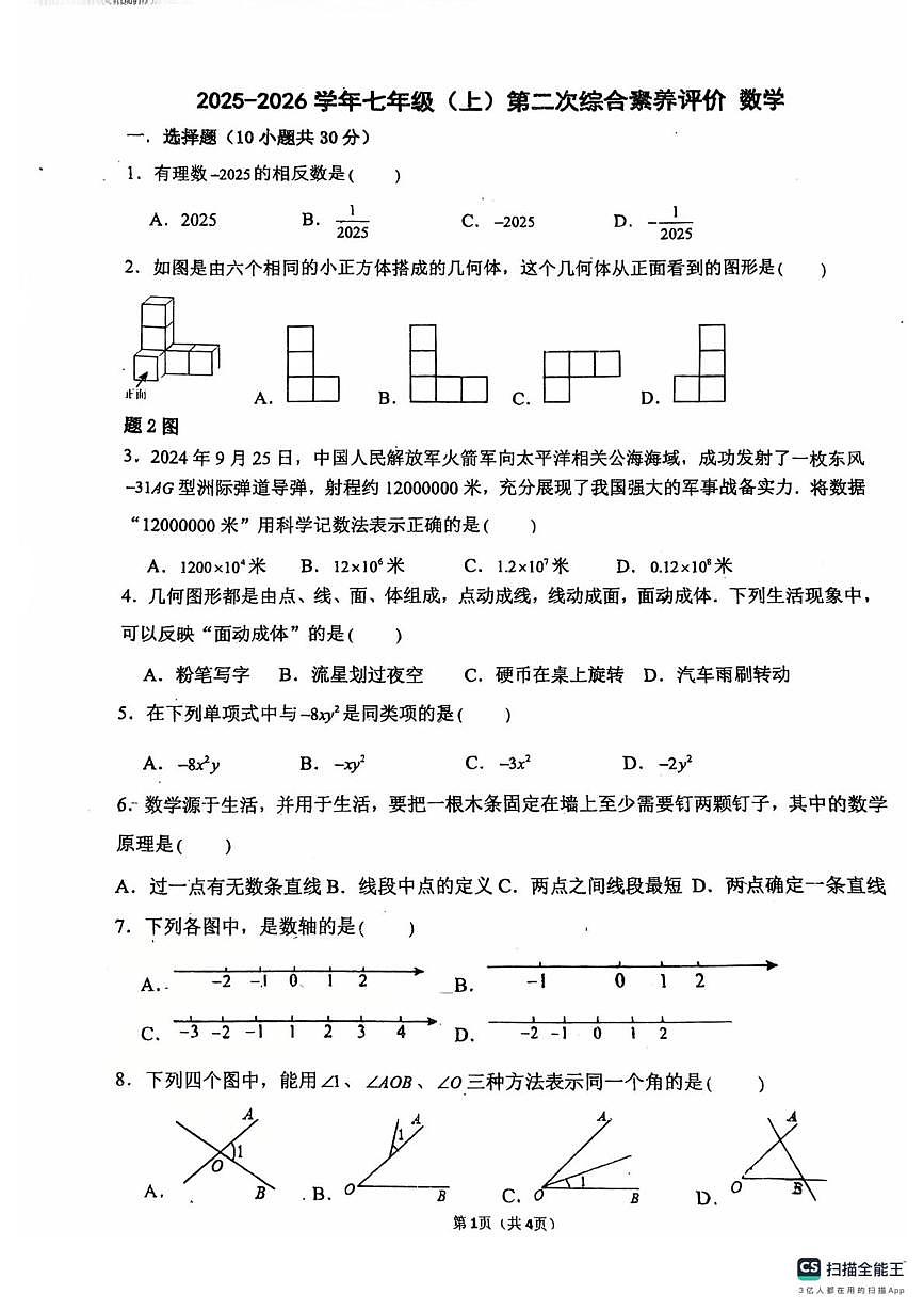广东省 佛山市南海外国语学校2025-2026学年七年级上学期12月期中数学试题第1页